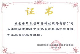 中國城市環(huán)境衛(wèi)生協(xié)會(huì)垃圾滲瀝液處理專業(yè)委員會(huì)委員單位證書