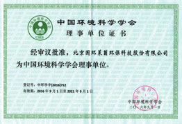 中國環(huán)境科學(xué)學(xué)會(huì)理事單位證書