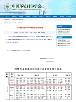2021年度環(huán)境保護科學(xué)技術(shù)獎二等獎